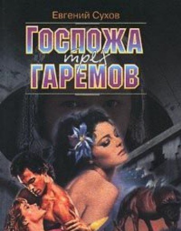 Gospozha treh garemov Books