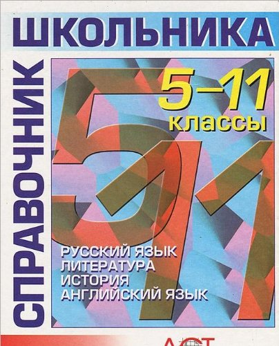 Spravochnik shkolnika. 5-11 klassy. Russkiy yazyk, lteratura, istoriya, angliyskiy yazyk Books