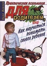 Prakticheskaya psihologiya dlya roditeley, ili Kak nauchitsya ponimat svoego rebenka Books