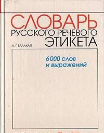 Slovar russkogo rechevogo etiketa: 6000 slov Books