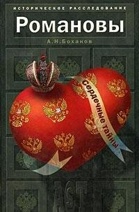 Romanovy: serdechnye taïny (Istoricheskoe rassledovanie) Books