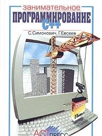 Zanimatelnoe programmirovanie: C++. Kniga dlya detey, roditeley i uchiteley Computer Science