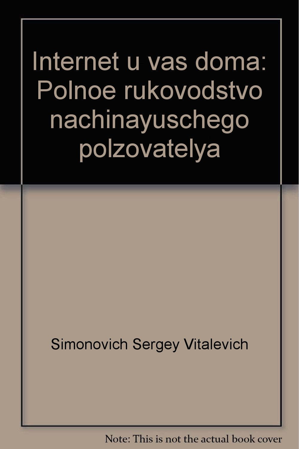 Internet u vas doma: Polnoe rukovodstvo nachinayuschego polzovatelya book