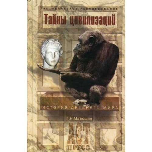 Taini ciwilisacy. Istoria drewnego mira. Books