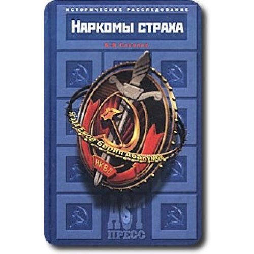 Harkomy ctracha. Jagoda.Ezov. Berija. Abakumov Books