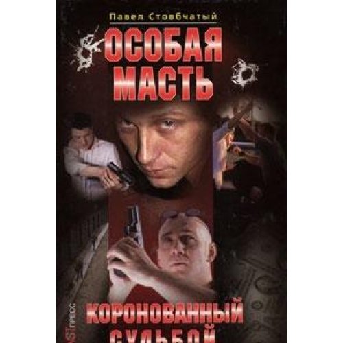 Osobaya mast: Koronovannyy sudboy Books