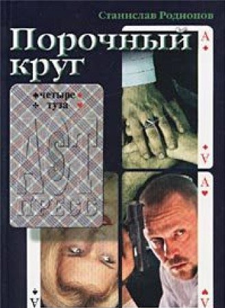 Porochnyy krug Books