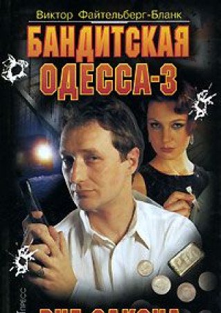Banditskaya Odessa-3. Vne zakona book