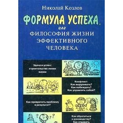 Formula uspeha, ili Filosofiya zhizni effektivnogo cheloveka Books