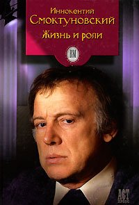 Innokentiy Smoktunovskiy: Zhizn i roli book