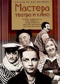 Mastera teatra i kino. Aktery na vse Books