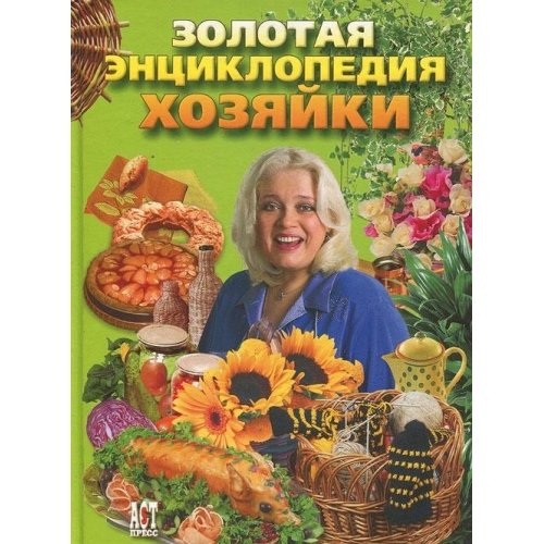 Zolotaya entsiklopediya hozyayki book