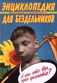 Entsiklopediya dlya bezdelnikov. Bolshim i malenkim Books