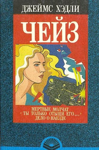 Mertvye molchat. "Ty tolko otyschi ego...". Delo o naezde Books