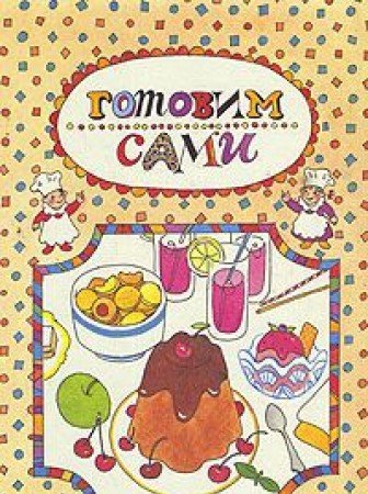 Gotovim sami. 200 blyud bez mamy i babushki. Books
