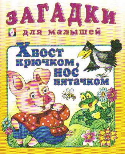 Hvost kryuchkom, nos pyatachkom Books