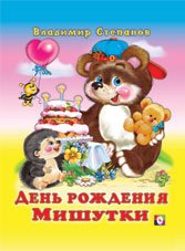 Den rozhdeniya Mishutki book