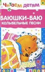 Product Image: Bayushki-bayu. Kolybelnye pesni