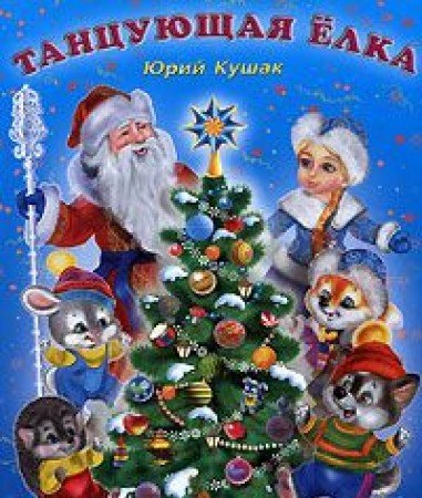 Tantsuyuschaya elka Books