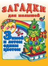 int.Fl.ZdM.Zimoy i letom odni tsvetom Books