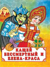 Koschey bessmertnyy i Elena-krasa Books