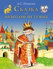 Skazka o zolotom Petushke Books