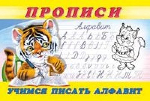 Uchimsya pisat alfavit. Propisi â„– 8 Books