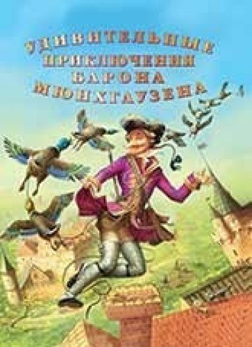 Udivitelnye priklyucheniya barona Myunhgauzena Books