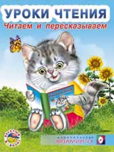OSP.Fl.UCh-8699.Chitaem i pereskazyvaem Books