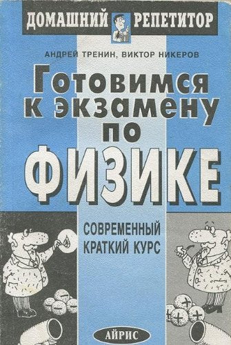Gotovimsya k ekzamenu po fizike Books