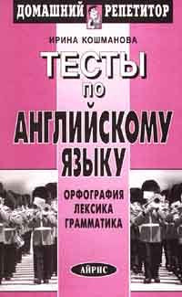 Testy po angliyskomu yazyku. Orfografiya. Leksika. Grammatika Books