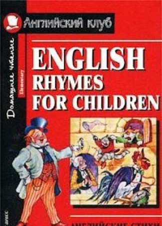 Angliyskie stihi dlya detey = English rhymes for children (Elementary) Books