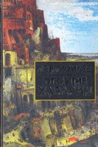 Otkrytie Hazarii Books