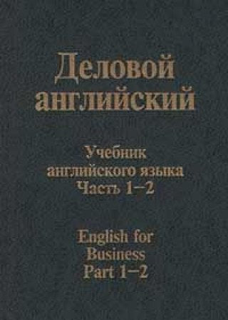 Delovoy angliyskiy. Uchebnik angliyskogo yazyka. Chast 1 - 2 Books
