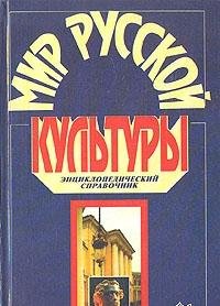 Mir russkoi kultury: Entsiklopedicheskii spravochnik (Entsiklopedii, spravochniki, neumiraiushchie knigi) (Russian Edition) Books