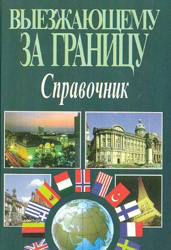 Vyezzhayuschemu za granitsu. Spravochnik Books