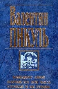 Kazhdomu svoe. Parizh na tri chasa. Stupay i ne greshi Books