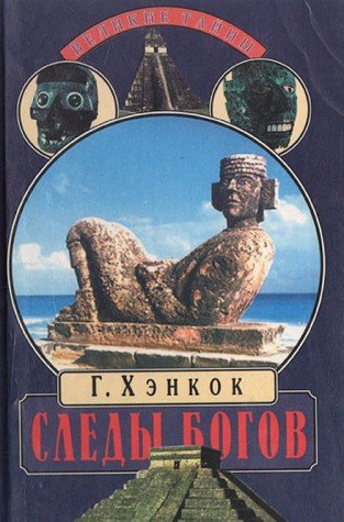 Sledy bogov. V poiskah istokov drevnih tsivilizatsiy Books