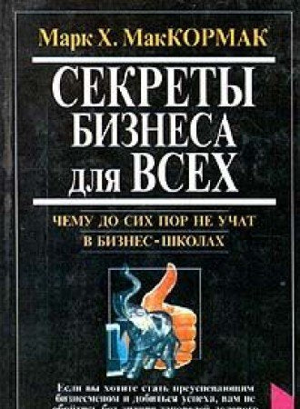 Sekrety biznesa dlya vseh. Chemu do sih por ne uchat v biznes - shkolah Books