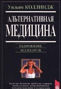 Alternativnaya meditsina. Ozdorovlenie bez lekarstv Books