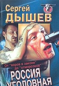 Rossiya ugolovnaya. Ot "vorov v zakone" do "otmorozkov" Books