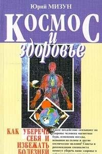 Kosmos i zdorove. Kak uberech sebya i izbezhat bolezney Books