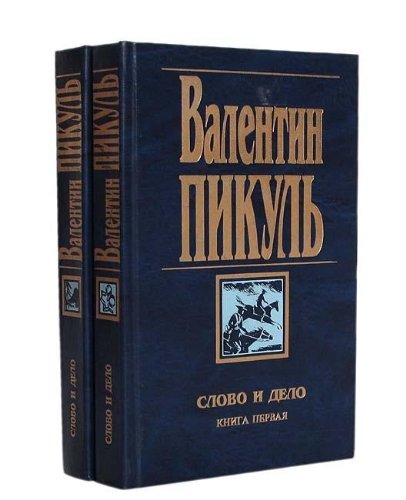 Slovo i delo (komplekt iz 2 knig) Books