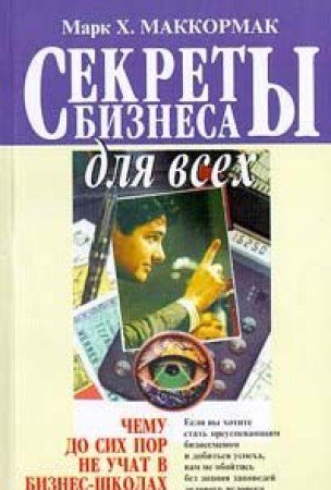 Sekrety biznesa dlya vseh Books
