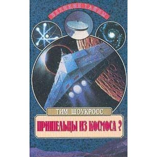 Prisheltsy iz kosmosa? Chto sluchilos v Rosuelle v 1947 godu? Books