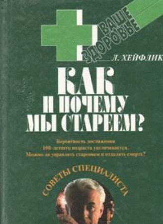 Kak i pochemu my stareem? Books