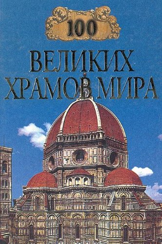 100 velikih hramov mira Books
