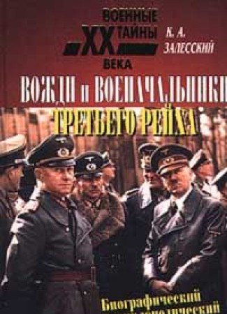 Vozhdi i voenachalniki Tretego reyha. Biograficheskiy entsiklopedicheskiy slovar Books
