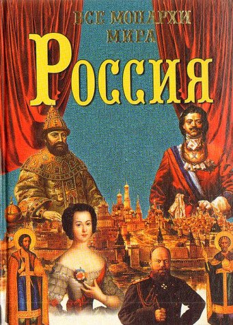 Vse monarhi mira.Rossiya Books