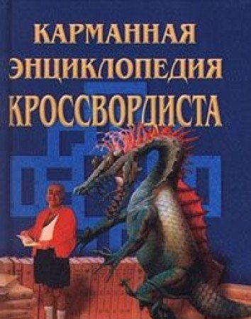 Karmannaya entsiklopediya krossvordista Books